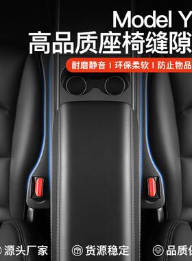 适用焕新版特斯拉Model3/Y汽车座椅缝隙塞夹缝防漏塞内饰装饰神器