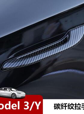 适用焕新版Model3 Y车门外拉手防冻加装 特斯拉碳纤纹门把手改装