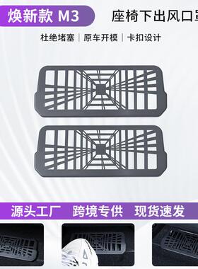 适用焕新版Model3座椅下出风口罩特斯拉座椅下防尘保护罩配件批发