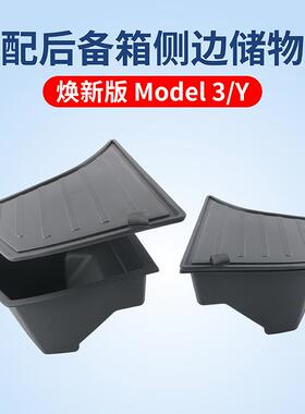 适用于特斯拉焕新版Model3后备箱储物桶侧边纳盒内饰配件工厂直发