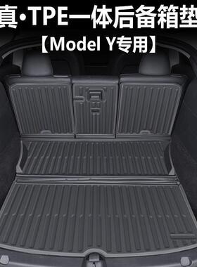 适用特斯拉Model Y后备箱垫丫靠背垫内装饰用品汽车TPE前后尾箱垫