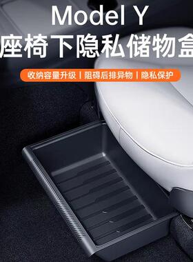 适用于焕新Y特斯拉Model丫座椅下储物盒收纳箱改装model y配件车