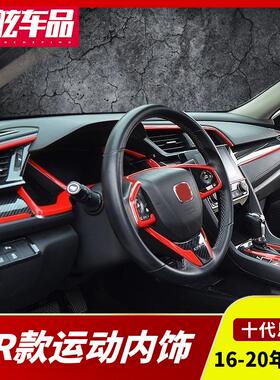 适用十代思域改装内饰碳纤纹TYPER红色内饰中控饰条排档饰框装饰