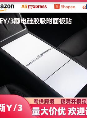 适用于特斯拉Model3/Y中控面板硅胶静电保护贴防刮防蹭车内饰配件