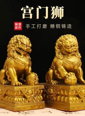 方底黄铜宫门狮一对踩福球家居客厅摆件乔迁送礼店铺办公桌面摆饰