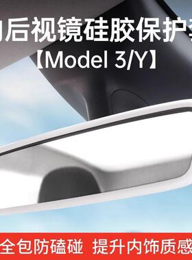 适用特斯拉Model3/Y内后视镜硅胶保护套内饰导航框改装神器丫配件