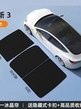 适用特斯拉焕新model3/Y冰晶遮阳帘遮阳挡防晒隔热降温车顶配件