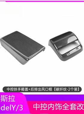 适用特斯拉扶手箱套Model3/Y后出风口保护盖碳纤维丫内饰改装配件