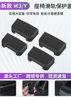 适用于特斯拉model3/y座椅滑轨防踢塞保护盖ModelY滑轮防撞配件