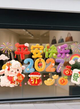羊年平安快乐2027发吉祥春节日装饰品静电玻璃门橱窗户贴纸氛围感