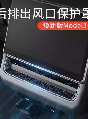 适用特斯拉焕新版Model3/Y后排空调出风口保护罩保护套防堵塞直吹