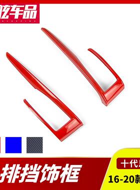 适用十代思域改装内饰碳纤纹TYPER红色内饰档位改装排档饰框装饰