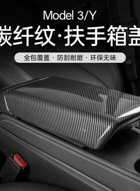 适用焕新版特斯拉Model3/Y扶手箱套碳纤维丫改装配件