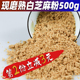 包邮 现磨 白芝麻粉炒熟无添加商用糕点纯白之麻代餐粉500g即食