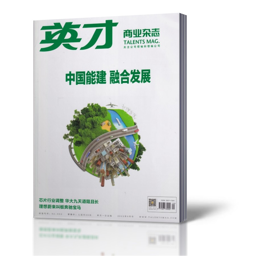 英才杂志2022年9月正版 商业精神 商业价值 中国管理阶层传播商业影响