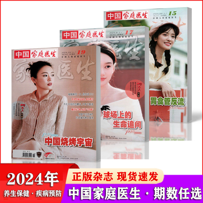 2024年10月期刊杂志家庭医生