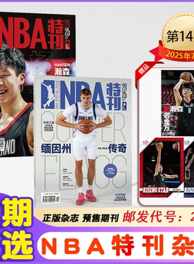 NBA特刊杂志2025年1/2/3/4/5/6/7月上下+2024年1-12月增刊+2023年+22/21年体坛周报NBA图鉴  篮球杂志 赛程报道体育运动期刊