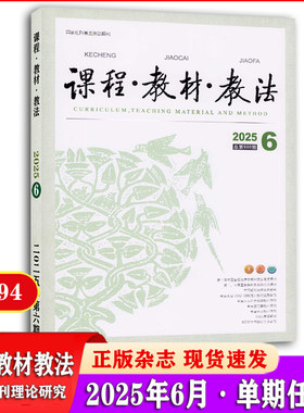 2023年期刊杂志课程教材教法