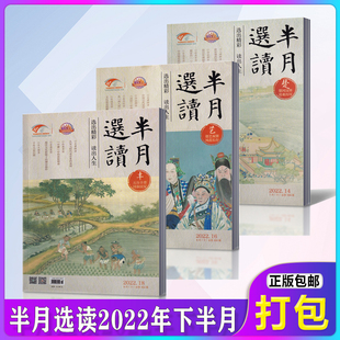 半月选读杂志2022年1 打包 单本 18期共9本 新闻文摘散文文史故事期刊