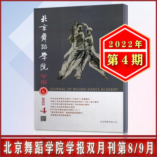 【现货速发】北京舞蹈学院学报杂志2022年8/9月第4期 双月刊 中国舞蹈学院主办
