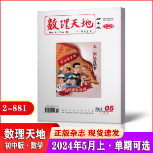 数理天地杂志初中版 数学2024年1 半年订阅 2023年1 12月上 2024全年 5月 初中学习培训思路研究学习方法期刊