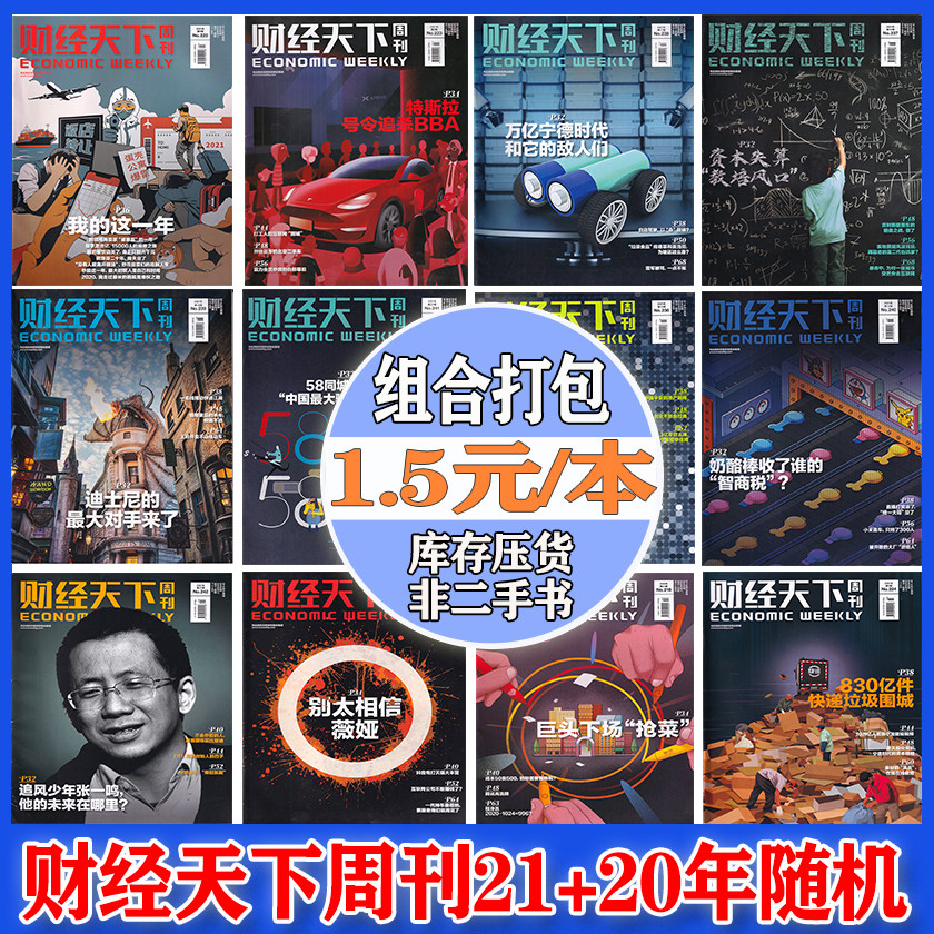 财经天下周刊杂志2020年 2021年打包 时事新闻热点资讯政治商业财经
