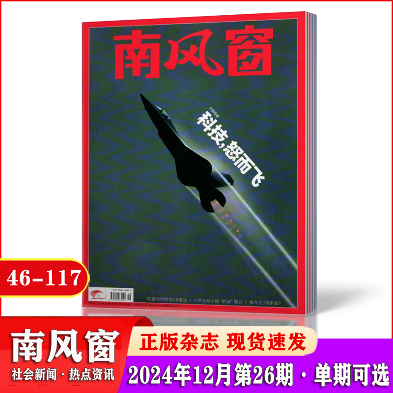 单选2023社会新闻期刊杂志南风窗