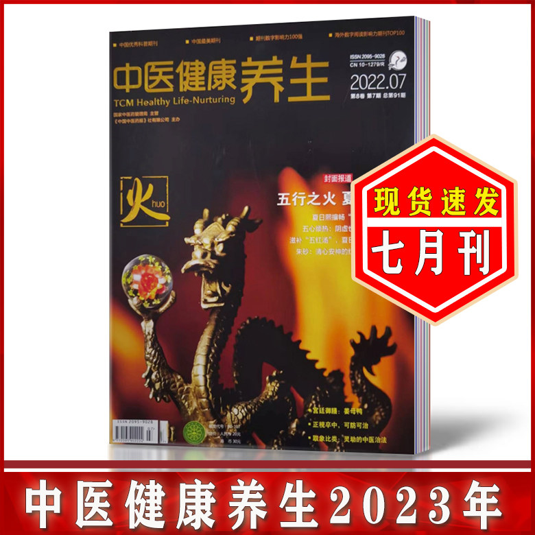 中医健康养生杂志2022年7月 日常养生疾病预防人文健康期刊高性价比高么？