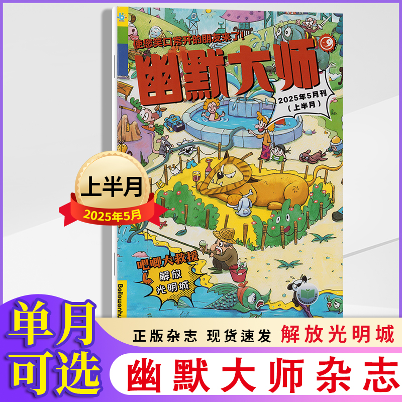 单选2023年新刊少儿版幽默大师