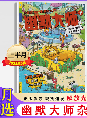 幽默大师杂志2025年1/2/3/4/5月+2024年1-12月合刊+2023年1-12月+2022年【2025年全年订阅】 少儿版幽默漫画期刊