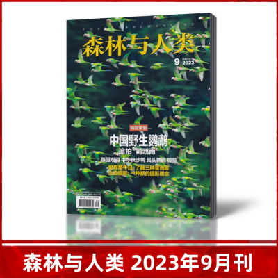 xinkan新刊期刊杂志森林与文明