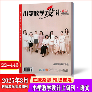 小学教学设计语文上旬刊2025年1-2/3月+2024年10/11/12月【全年/半年订阅】 教师教学素材期刊杂志