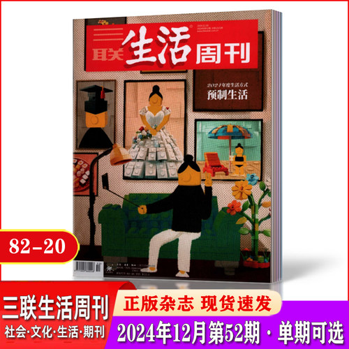 2023年期刊杂志三联生活周刊