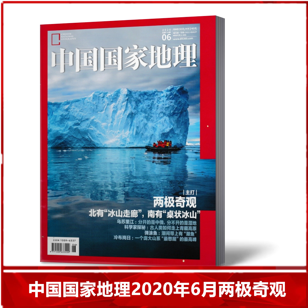 【现货包邮】中国国家地理杂志2020年6月 两级奇观  自然人文历史地理