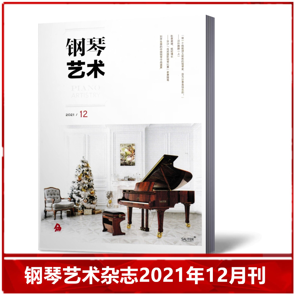 【现货速发】钢琴艺术杂志2021年12月/期刊 教学研究/名家名曲/琴坛