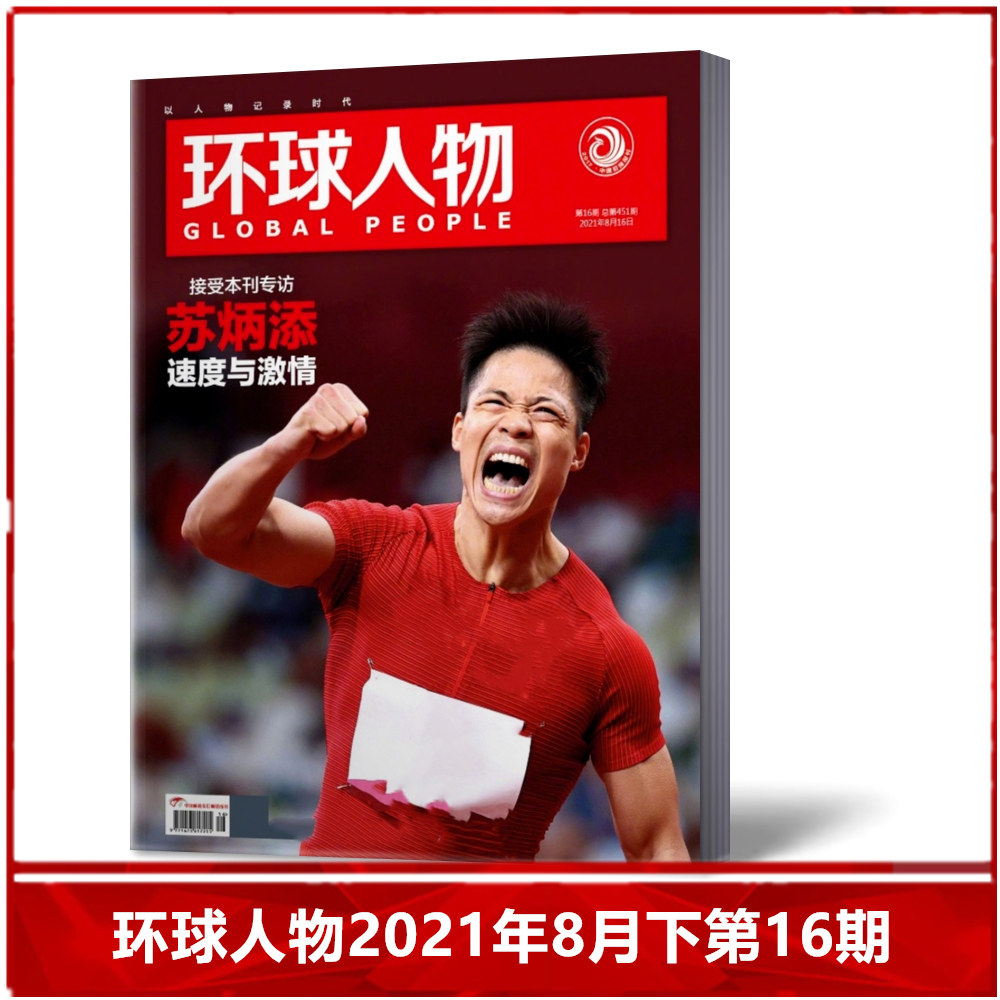 【现货速发】环球人物杂志2021年8月下第16期总第451期 苏炳添封面