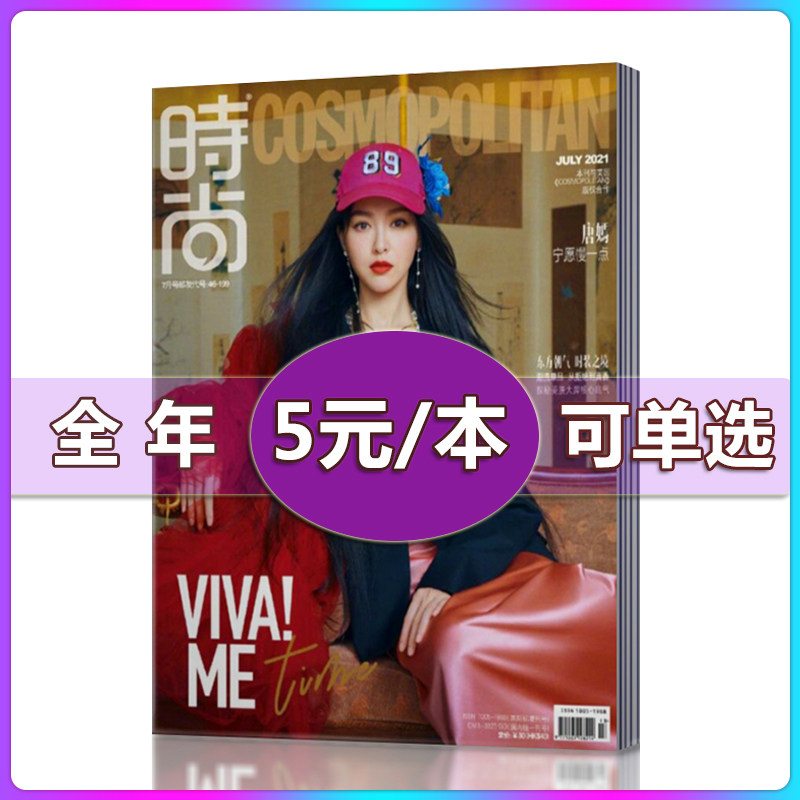 【单月可选】时尚伊人杂志2021年1/2/3/4/6/9/11月 时尚服饰搭配美容