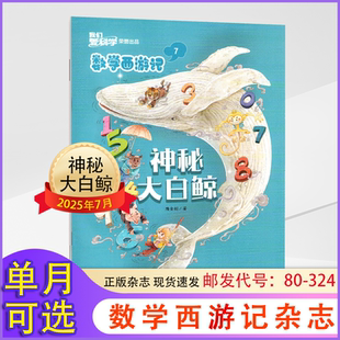 数学西游记我们爱科学2025年1/2/3/4/5/6/7月【2025年全年/半年订阅】连载故事小学生逻辑思维趣味丛书学习书籍科普