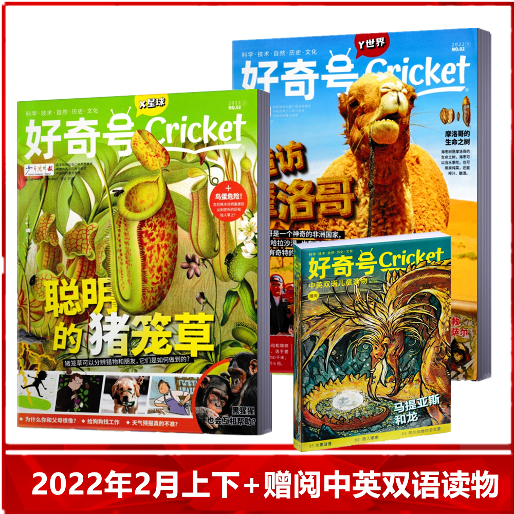 好奇号杂志 2022年2月上下  赠阅中英双语儿童读物 中文版美国cricket