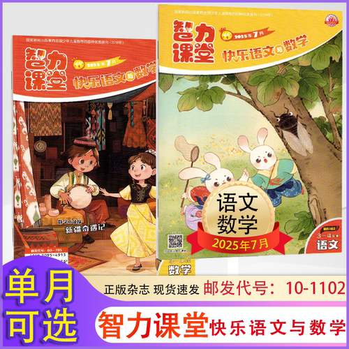 智力课堂杂志快乐语文与数学【3-4年级】 2025年1/2/3/4/5/6/7月（2025年全年/半年订阅）三四年级小学生课外阅读趣味语文数学