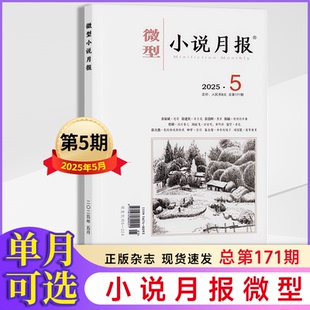 微型小说月报杂志2025年1/2/3/4/5月 小小说杂文选刊文学文摘类散文近现代中篇小说短篇原创期刊