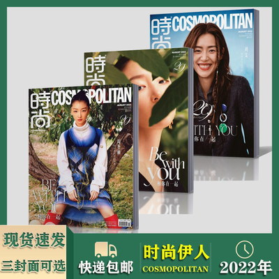 【现货】时尚伊人COSMOPOLITAN2022年8月3封面可选 时尚女性服饰搭配期刊杂志