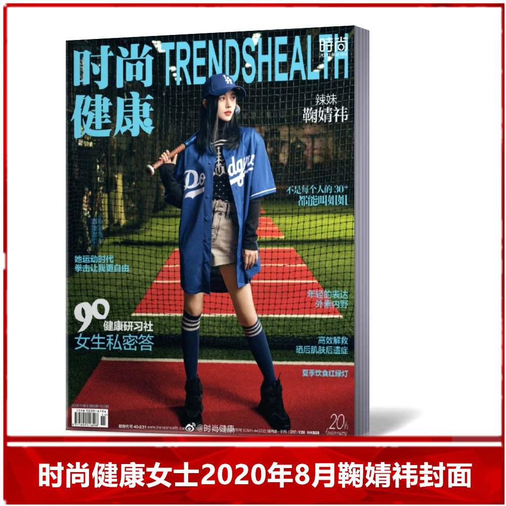 【现货速发】 时尚健康女士版杂志2020年8月/期 鞠婧祎封面 女性健康