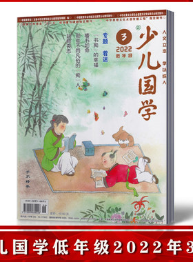 少儿国学杂志低年级2022年3月6-8岁小学生儿童阅读学习少儿国学文化精华礼仪传统