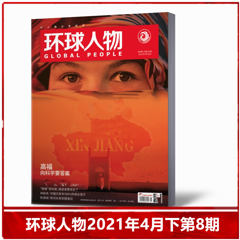 【现货速发】环球人物杂志2021年4月下第8期总第443期  热点人物时事过期刊单本 书籍/杂志/报纸 期刊杂志 原图主图