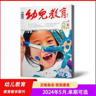 2022年1 全国教育类核心期刊32 2023年1 订阅 2024年半年 5月 全年 现货速发 12月 幼儿教育杂志2024年1