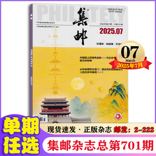 集邮杂志2025年1/2/3/4/5/6/7月+2024年2/3/4/5/6/7/8/9/10/11月+2023年2-12月【全年/半年订阅】可选 新邮报道集邮爱好者杂志