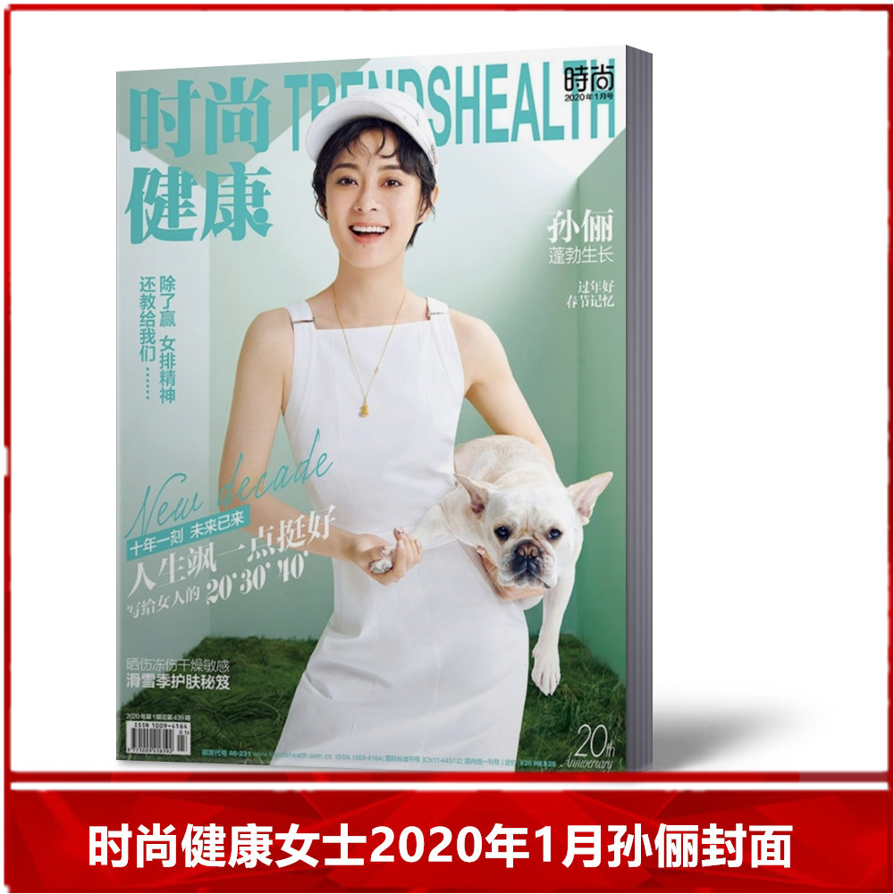 【现货速发】 时尚健康女士版杂志2020年1月/期 孙俪封面 女性健康