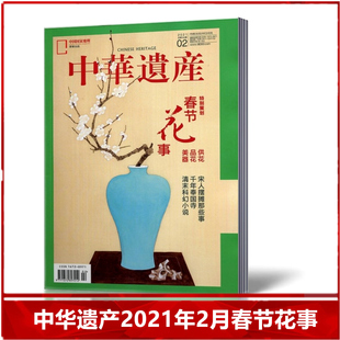 【正版包邮】中华遗产杂志2021年2月 特别策划 春节花事 千年奉国寺 清末科幻小说 中国国家地理出品人文旅游地理期刊