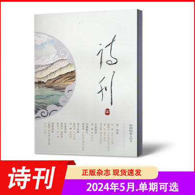 全年2023年1-12月期刊杂志诗刊